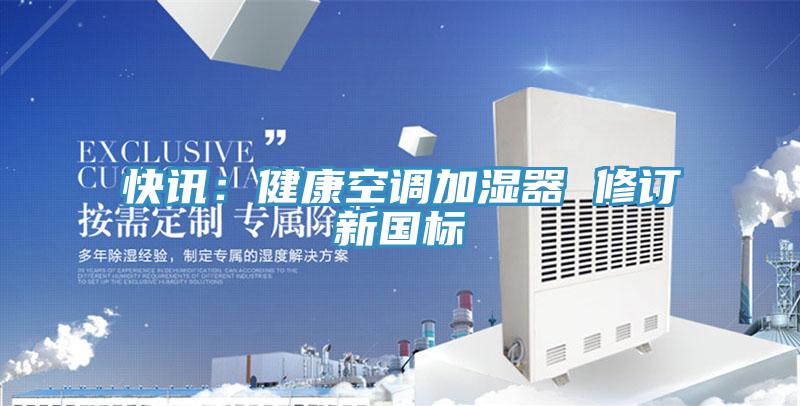 快訊：健康空調加濕器 修訂新國標