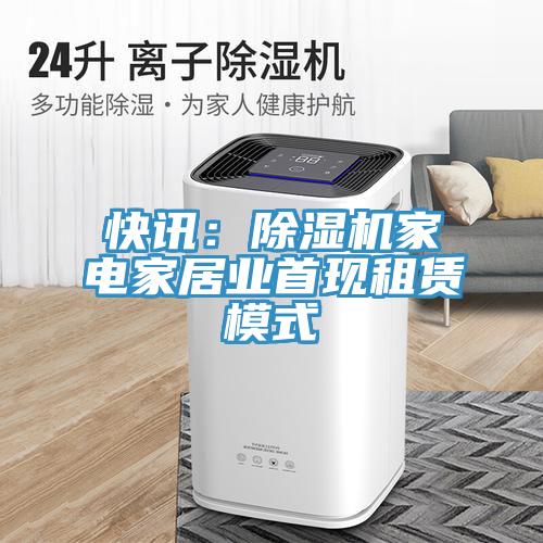 快訊：91看片软件大全家電家居業首現租賃模式