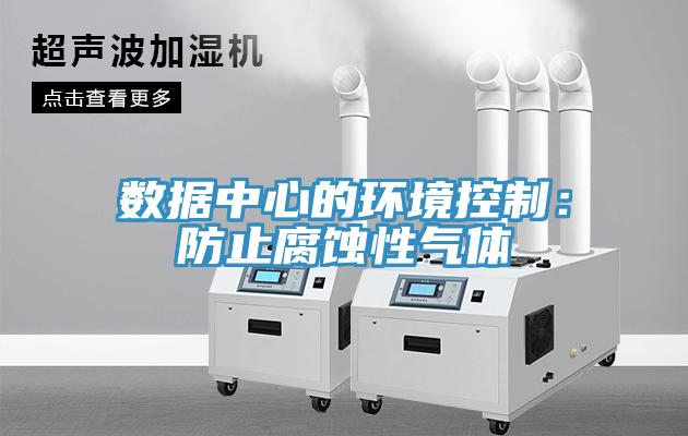 數據中心的環境控製：防止腐蝕性氣體