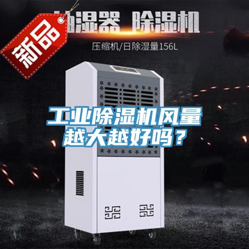 工業91看片软件大全風量越大越好嗎？