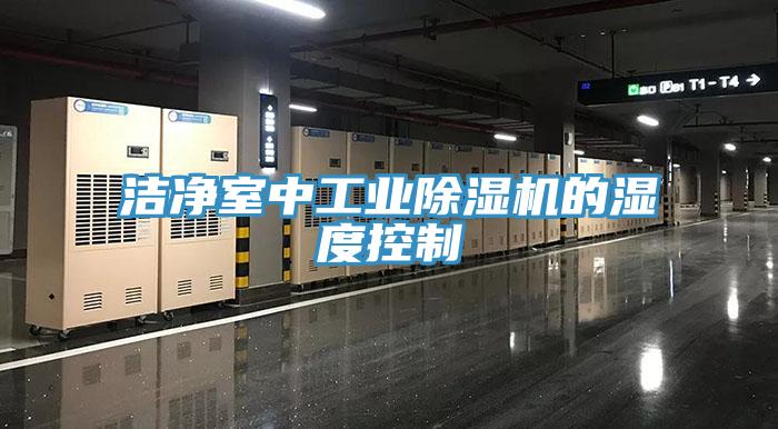 潔淨室中工業91看片软件大全的濕度控製