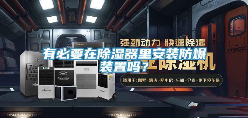 有必要在除濕器裏安裝防爆裝置嗎？