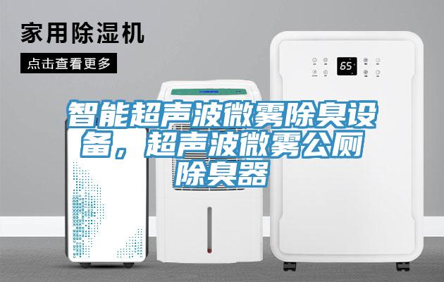 智能超聲波微霧除臭設備，超聲波微霧公廁除臭器