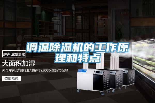 調溫91看片软件大全的工作原理和特點