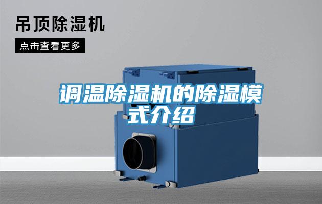 調溫91看片软件大全的除濕模式介紹