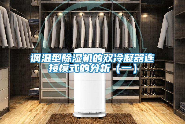 調溫型91看片软件大全的雙冷凝器連接模式的分析（一）