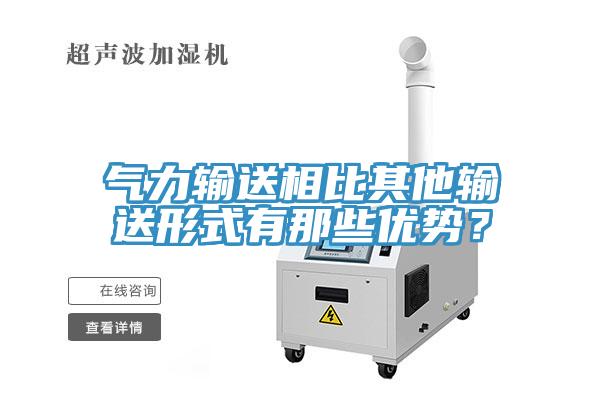 氣力輸送相比其他輸送形式有那些優勢？