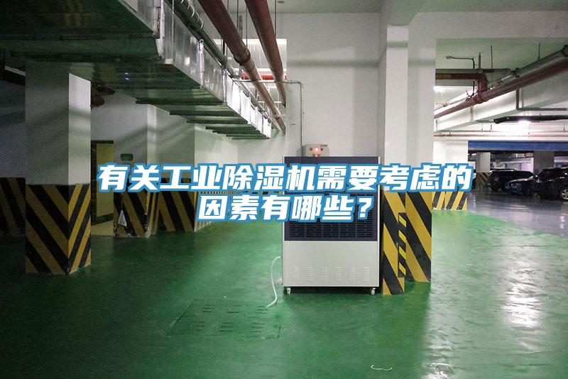 有關工業91看片软件大全需要考慮的因素有哪些？