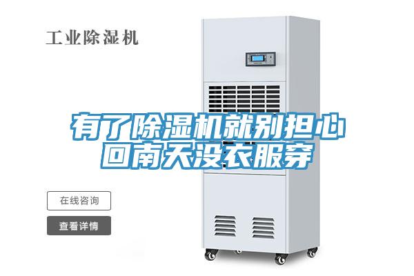 有了91看片软件大全就別擔心回南天沒衣服穿