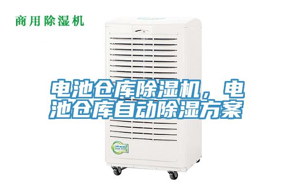 電池倉庫91看片软件大全，電池倉庫自動除濕方案