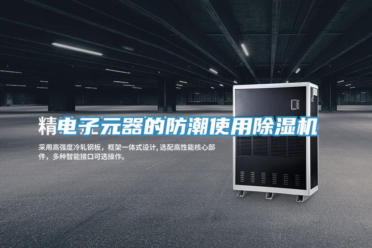 電子元器的防潮使用91看片软件大全