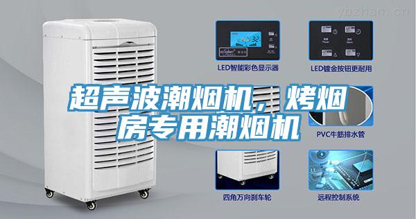 超聲波潮煙機，烤煙房專用潮煙機
