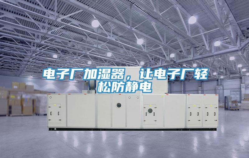 電子廠加濕器，讓電子廠輕鬆防靜電