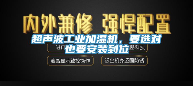 超聲波工業加濕機，要選對也要安裝到位