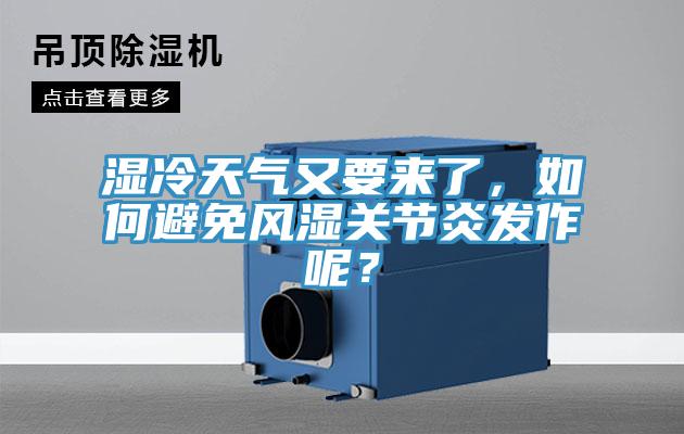 濕冷天氣又要來了，如何避免風濕關節炎發作呢？
