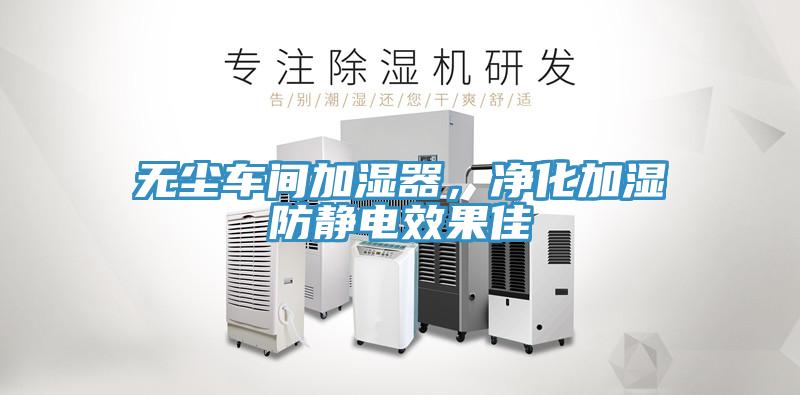 無塵車間加濕器，淨化加濕防靜電效果佳