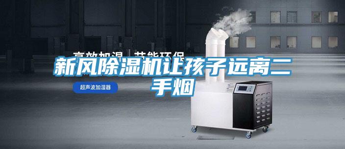 新風91看片软件大全讓孩子遠離二手煙