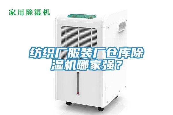 紡織廠服裝廠倉庫91看片软件大全哪家強？