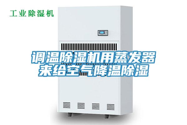 調溫91看片软件大全用蒸發器來給空氣降溫除濕
