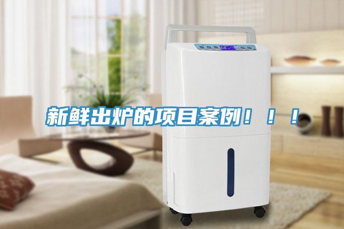 新鮮出爐的項目案例！！！
