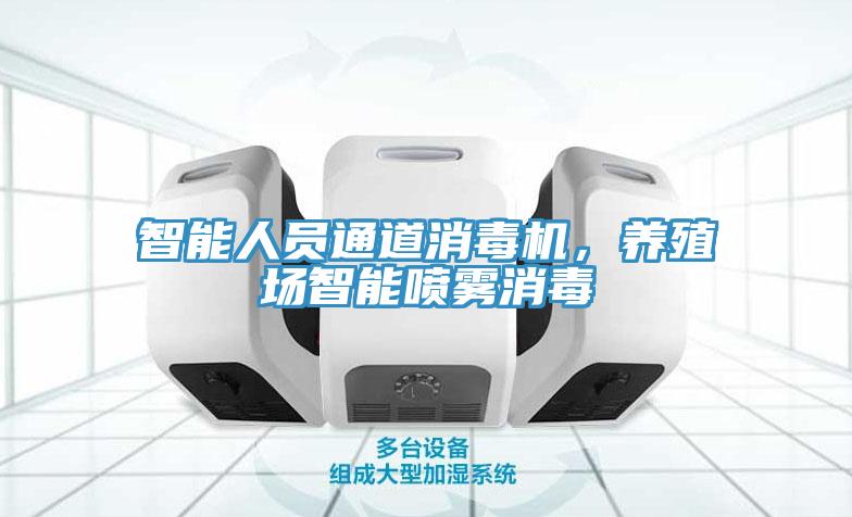 智能人員通道消毒機，養殖場智能噴霧消毒