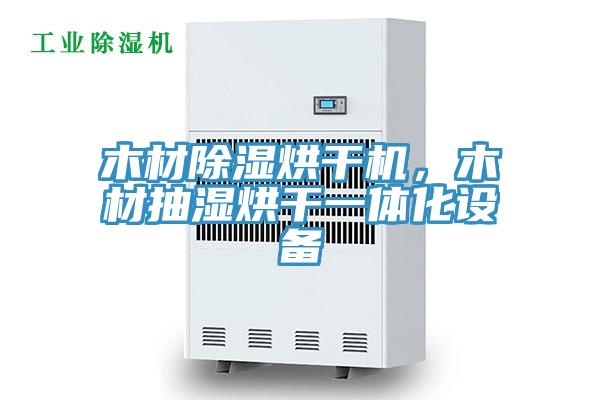 木材除濕烘幹機，木材抽濕烘幹一體化設備