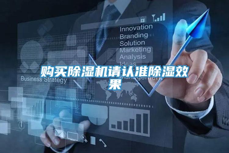 購買91看片软件大全請認準除濕效果