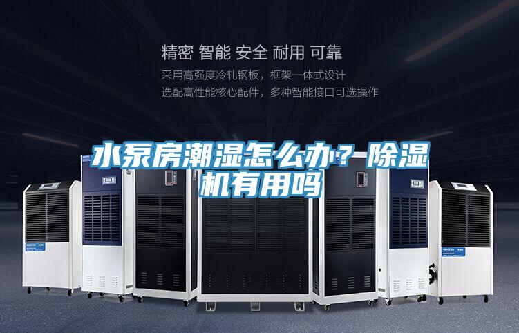 水泵房潮濕怎麽辦？91看片软件大全有用嗎