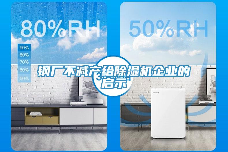 鋼廠不減產給91看片软件大全企業的啟示