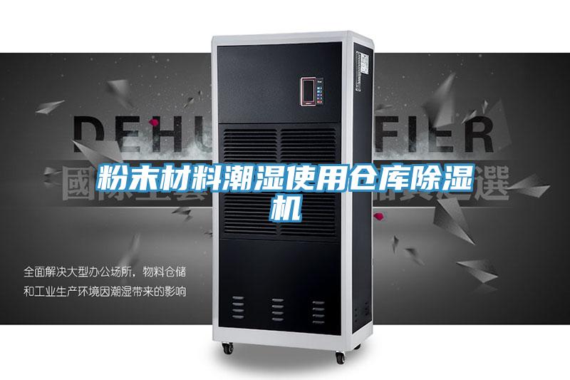 粉末材料潮濕使用倉庫91看片软件大全