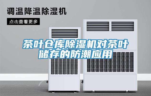 茶葉倉庫91看片软件大全對茶葉儲存的防潮應用