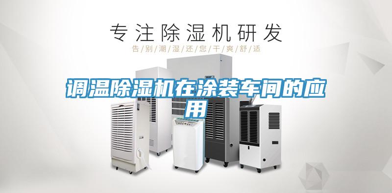調溫91看片软件大全在塗裝車間的應用