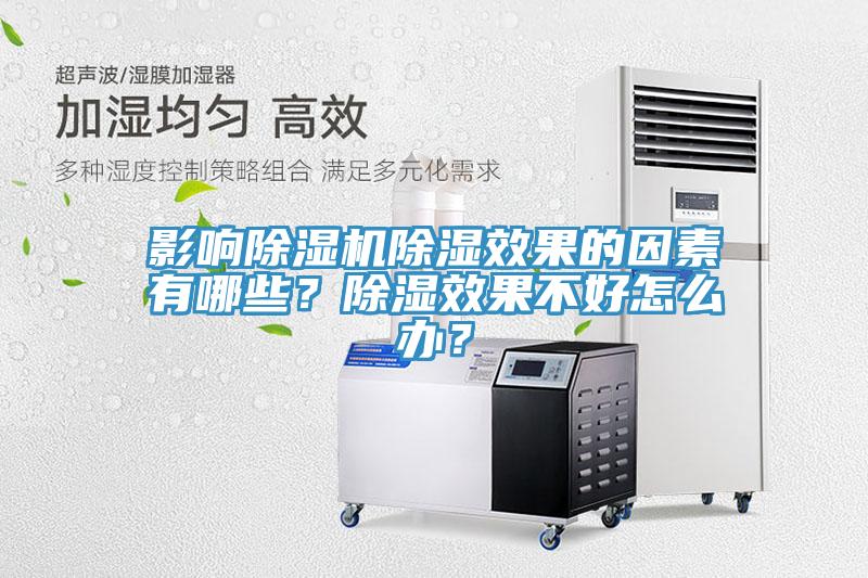 影響91看片软件大全除濕效果的因素有哪些？除濕效果不好怎麽辦？