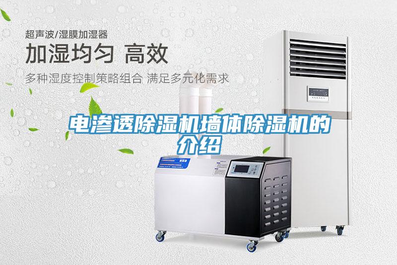 電滲透91看片软件大全牆體91看片软件大全的介紹