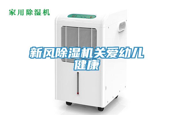 新風91看片软件大全關愛幼兒健康