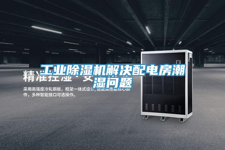 工業91看片软件大全解決配電房潮濕問題