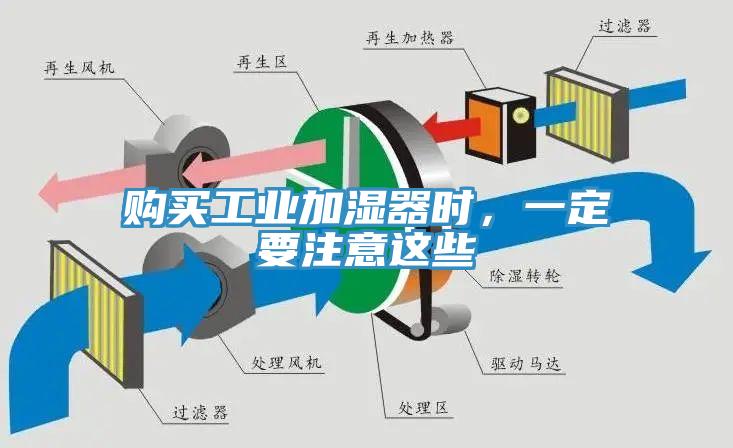 購買工業加濕器時，一定要注意這些