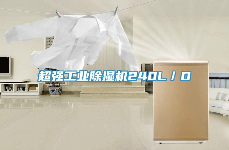 超強工業91看片软件大全240L／D