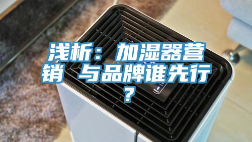 淺析：加濕器營銷 與品牌誰先行？