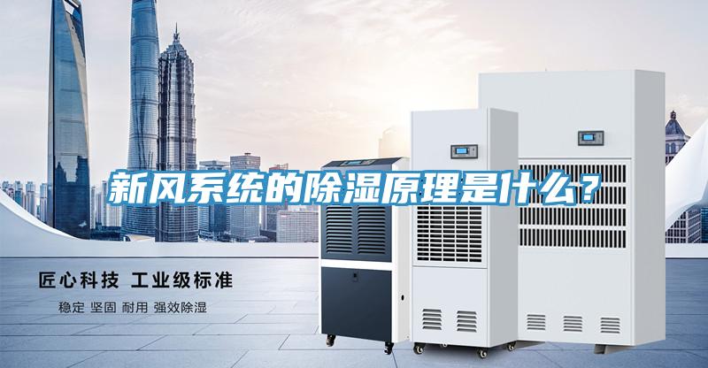 新風係統的除濕原理是什麽？