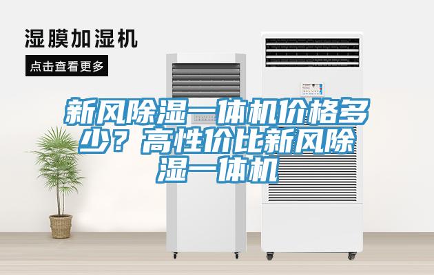 新風除濕一體機價格多少？高性價比新風除濕一體機