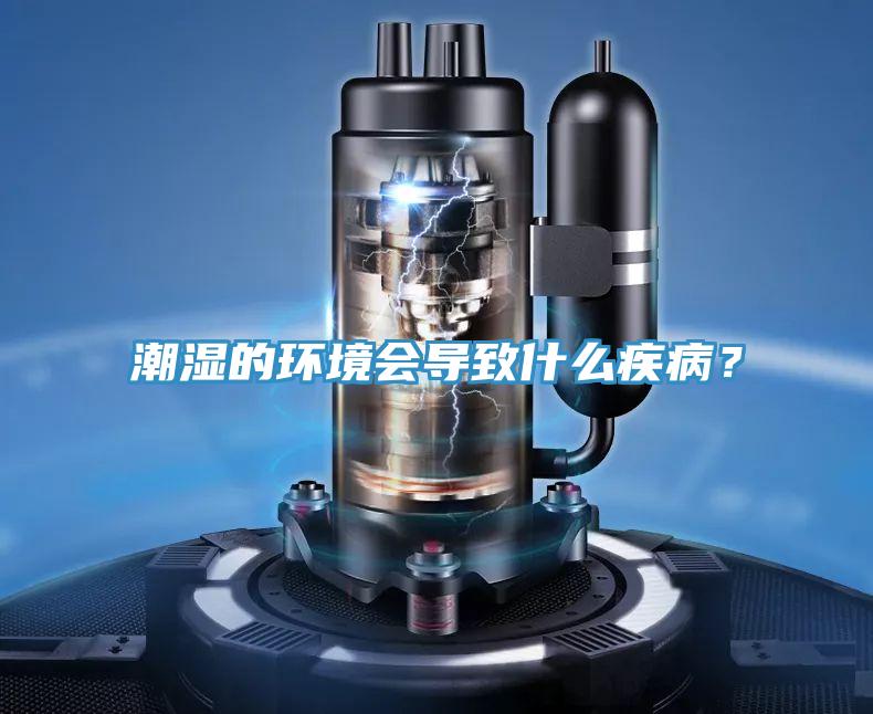 潮濕的環境會導致什麽疾病？