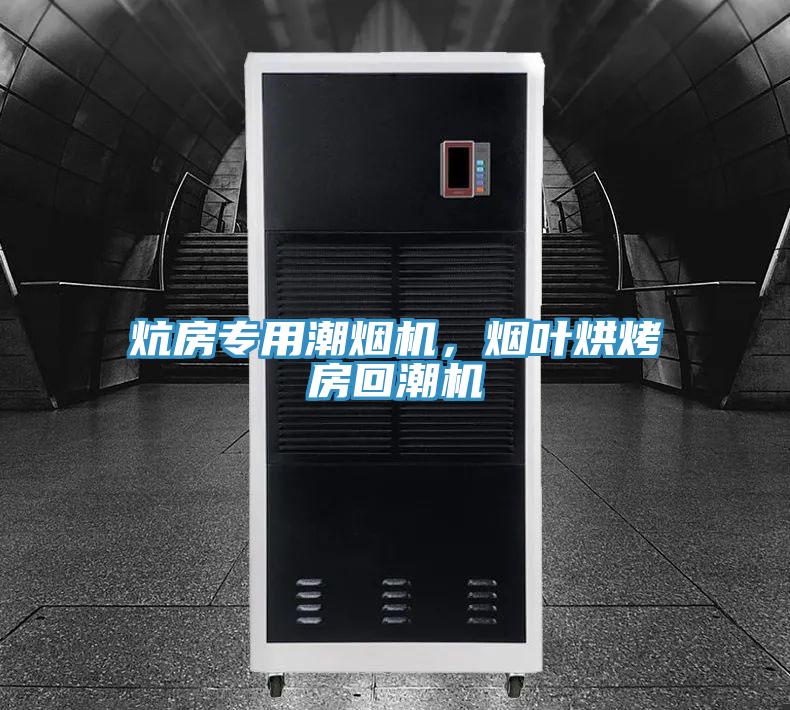 炕房專用潮煙機，煙葉烘烤房回潮機