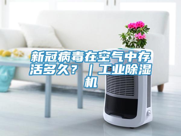 新冠病毒在空氣中存活多久？｜工業91看片软件大全