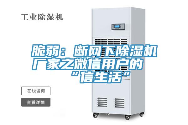 脆弱：斷網下91看片软件大全廠家之微信用戶的“信生活”