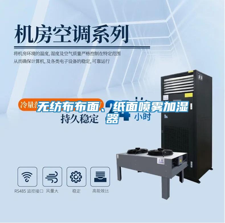 無紡布布麵、紙麵噴霧加濕器