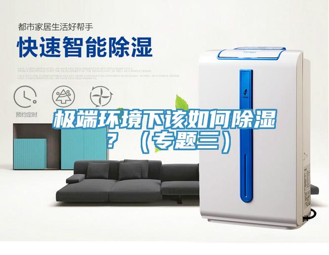 極端環境下該如何除濕？（專題三）