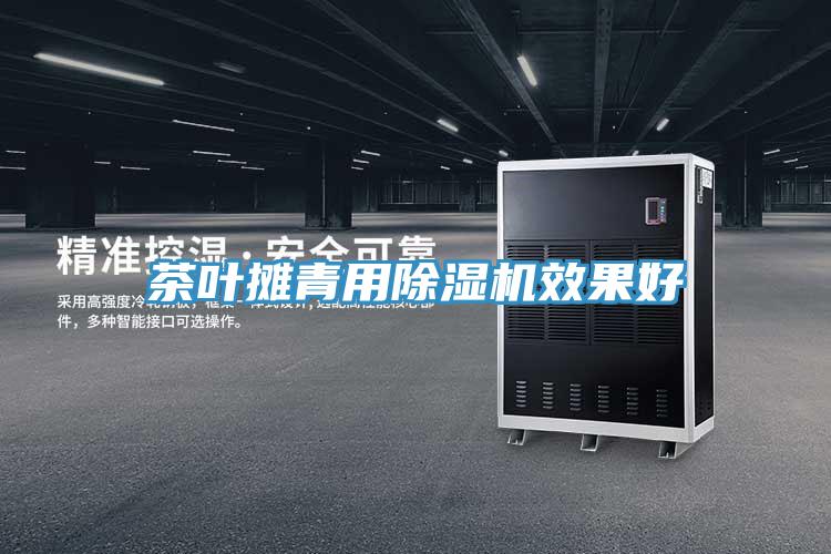 茶葉攤青用91看片软件大全效果好