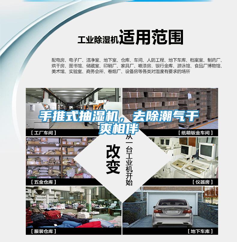 手推式抽濕機，去除潮氣幹爽相伴