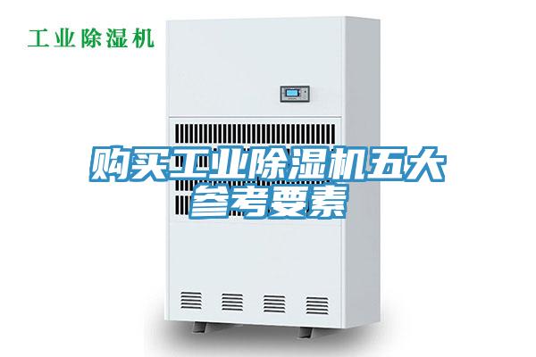 購買工業91看片软件大全五大參考要素